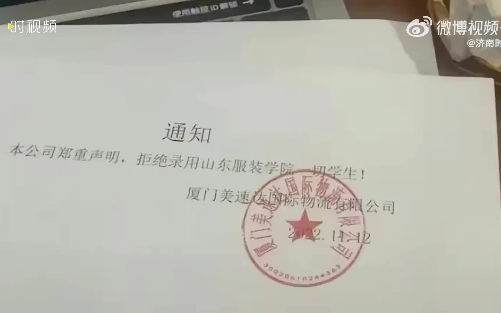 公司发通知拒绝录用山东服装学院学生,之后发布者被降级停职哔哩哔哩bilibili