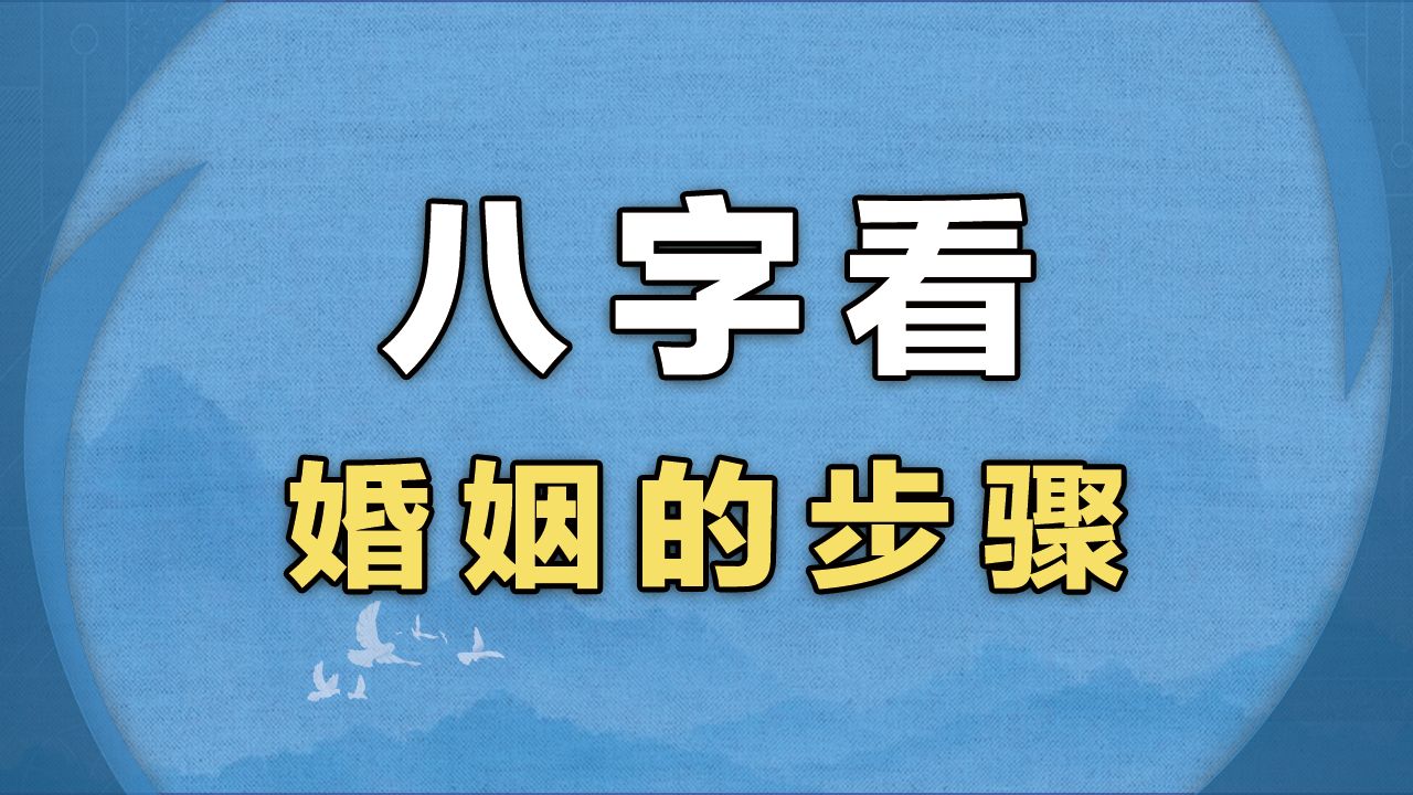 八字看婚姻的步骤!看看哪一年能遇到自己的正缘!哔哩哔哩bilibili