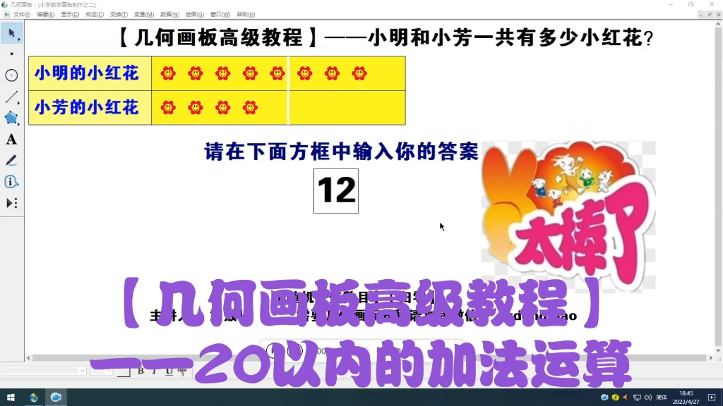 [图]【几何画板高级教程】——20以内的任意整数加法的制作