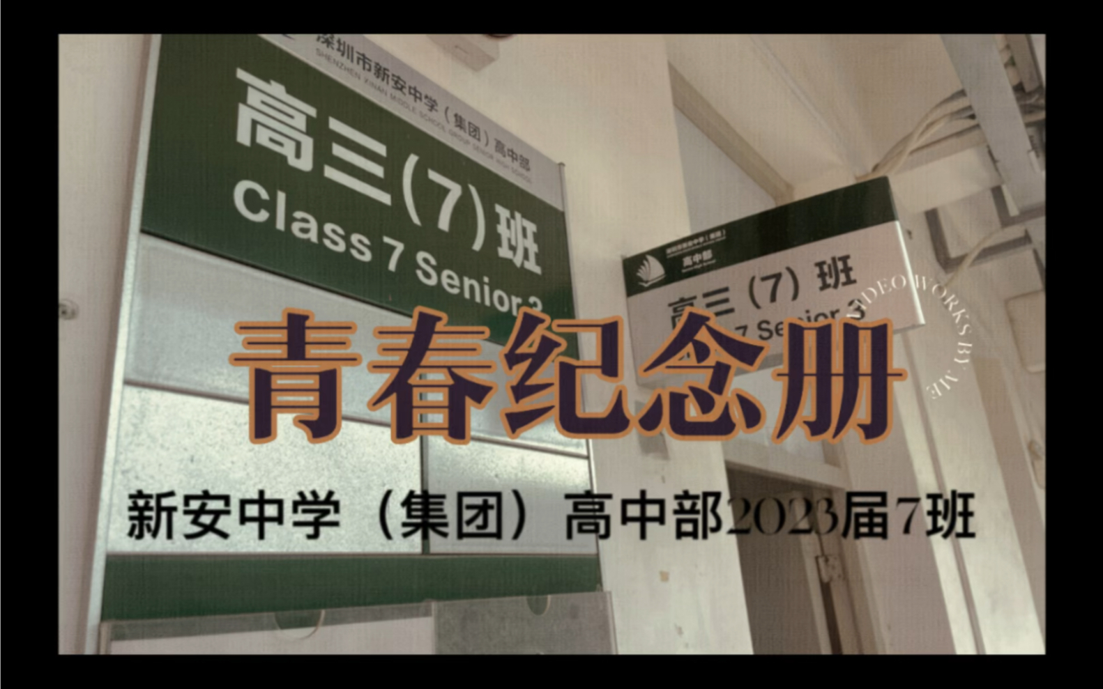 [图]青春纪念册｜深圳市新安中学（集团）2023届7班毕业视频