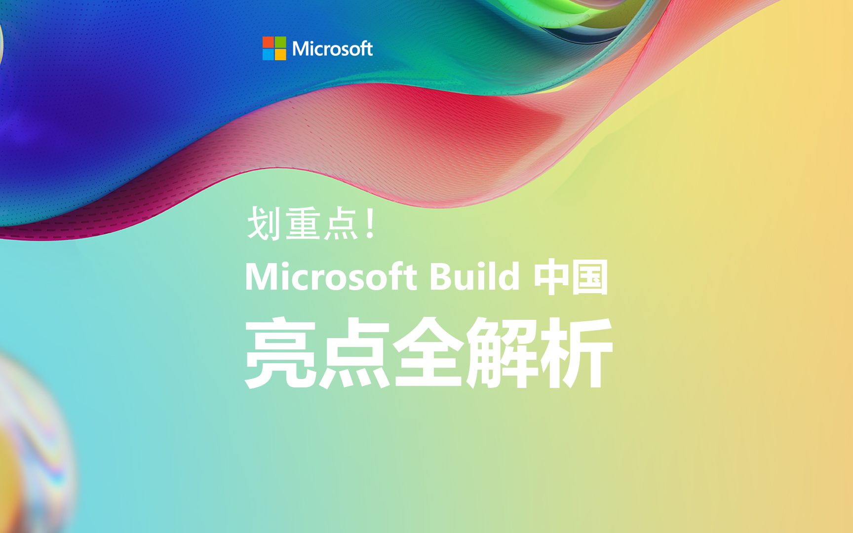 微软2023 Build中国现场亮点回顾哔哩哔哩bilibili