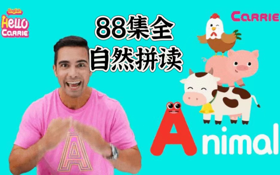 [图]【88集全】hello Carrie Alphabet A to Z  英文字母 A-Z 英语儿童少儿早教英语启蒙教育