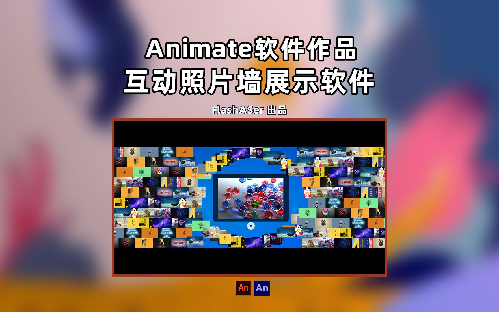 Animate软件作品:互动照片墙展示软件哔哩哔哩bilibili