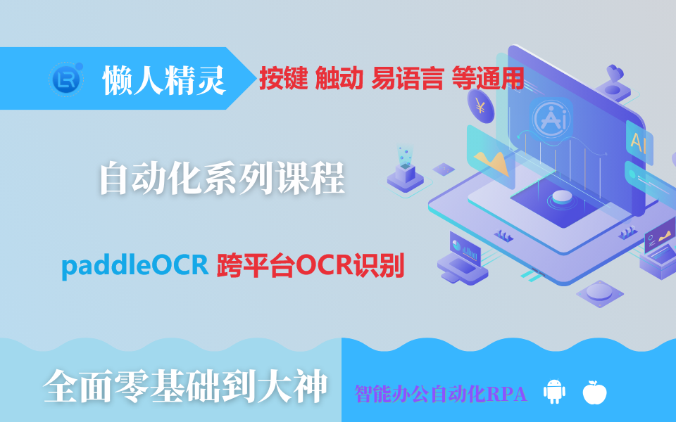 paddleOCR跨平台【按键精灵】【触动精灵】【易语言】服务端OCR识别哔哩哔哩bilibili