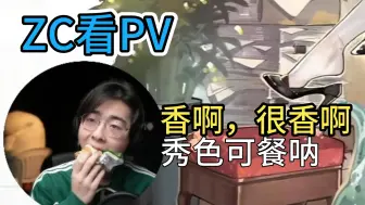 Tải video: 【ZC看PV】看新皮肤下饭的zc，直呼秀色可餐呐