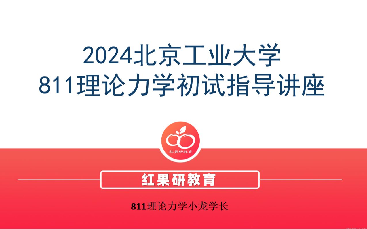 【24北京工业大学备考经验分享】智能机械研究院机械工程学硕如何备考?811理论力学备考经验分享哔哩哔哩bilibili