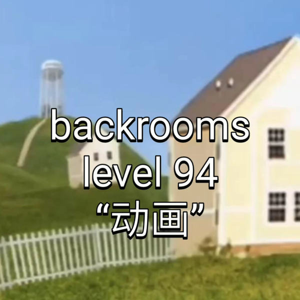 backrooms level94通关！_哔哩哔哩_bilibili