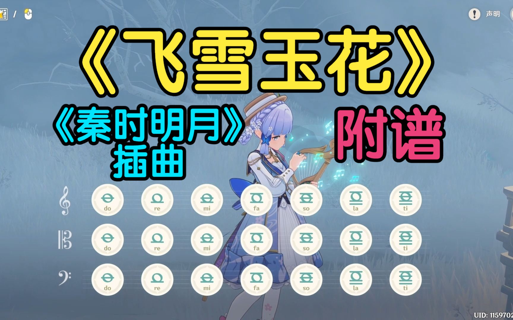 《飞雪玉花》秦时明月插曲 附谱 原神风琴演奏