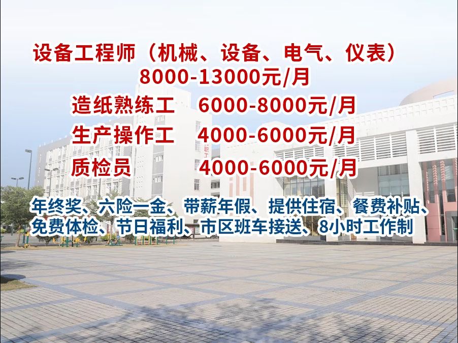 广东冠豪高新技术股份有限公司招人啦~六险一金,包住宿还有餐补...福利满满!哔哩哔哩bilibili