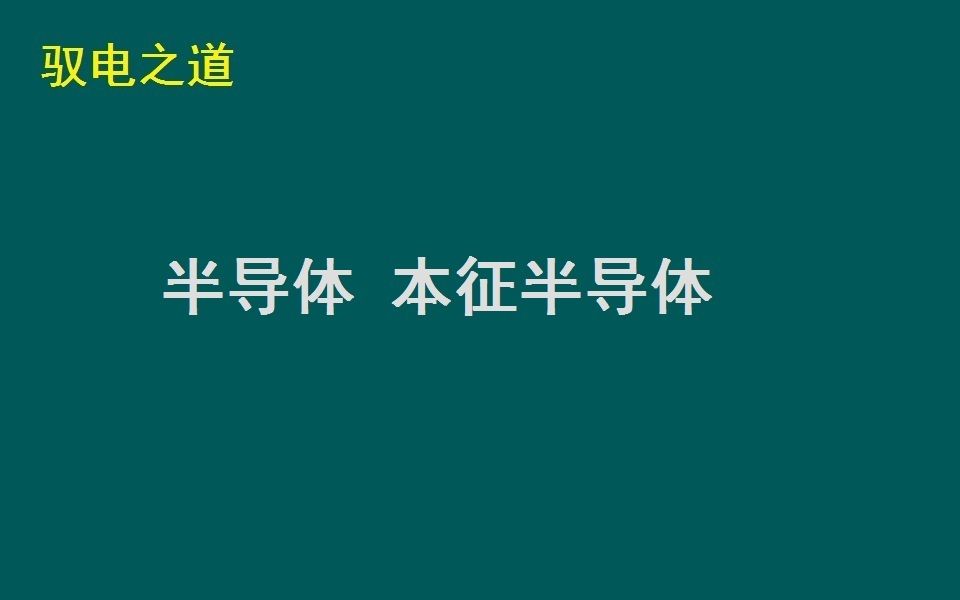 [图]半导体-本征半导体-电子技术的本质