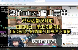 Download Video: 【夜莲】评价whzy雪山事件：说实话都没坏心，国服刚出一年还没意识到自己有多大的影响力和表达不清楚