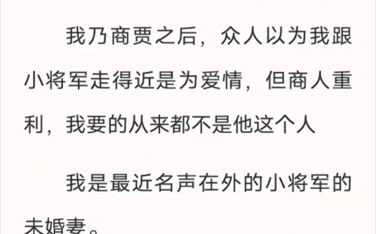 我乃商贾之后,众人以为我跟小将军走得近是为爱情,但商人重利,我要的从来都不是他这个人.老福特小说《商贾无情》哔哩哔哩bilibili