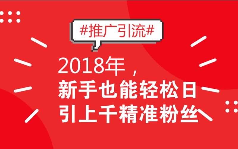 祖小来:微博推广快速上手心得分享,这么操作引流精准粉丝哔哩哔哩bilibili