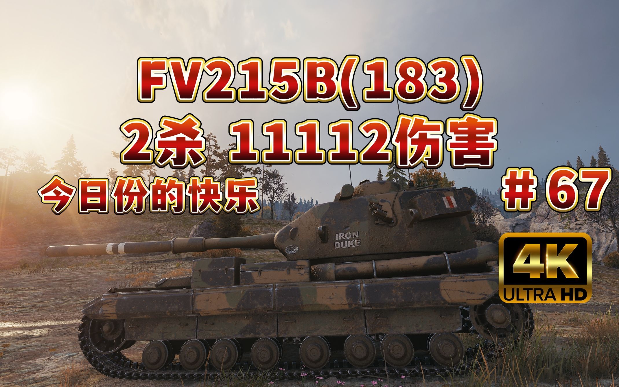 【坦克世界】FV215B (183)卡累利阿 2杀 11112伤害!今日份的快乐!#67网络游戏热门视频