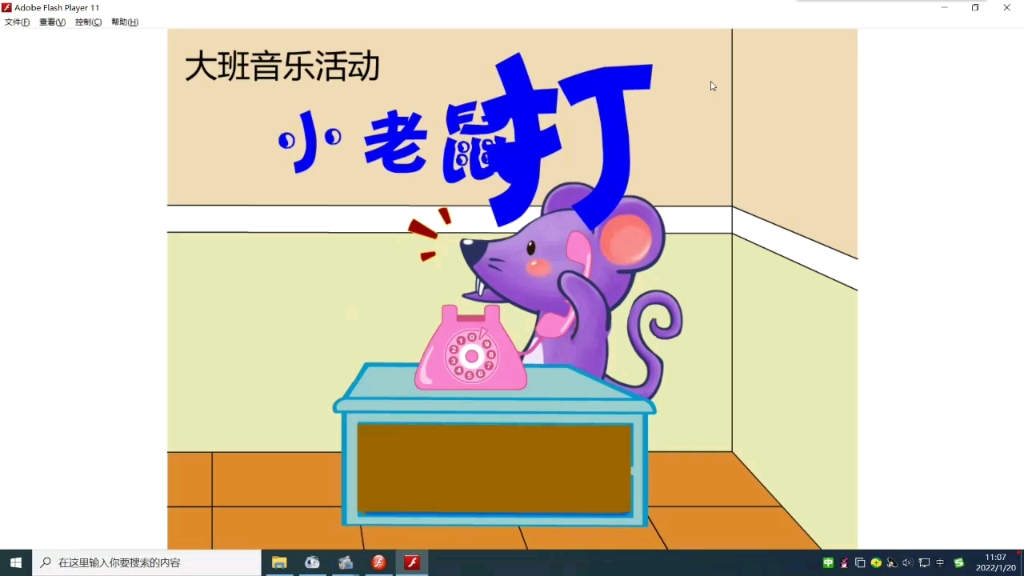 幼儿大班音乐精品flash课件:小老鼠打电话.哔哩哔哩bilibili