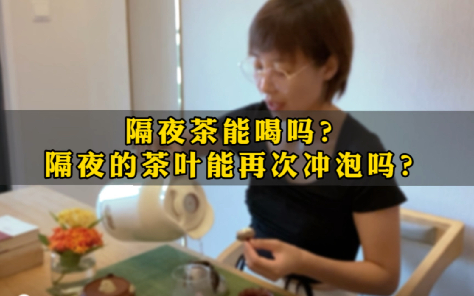 [图]隔夜茶能喝吗？隔夜的茶叶能再次冲泡吗？隔夜茶如何利用才不浪费？