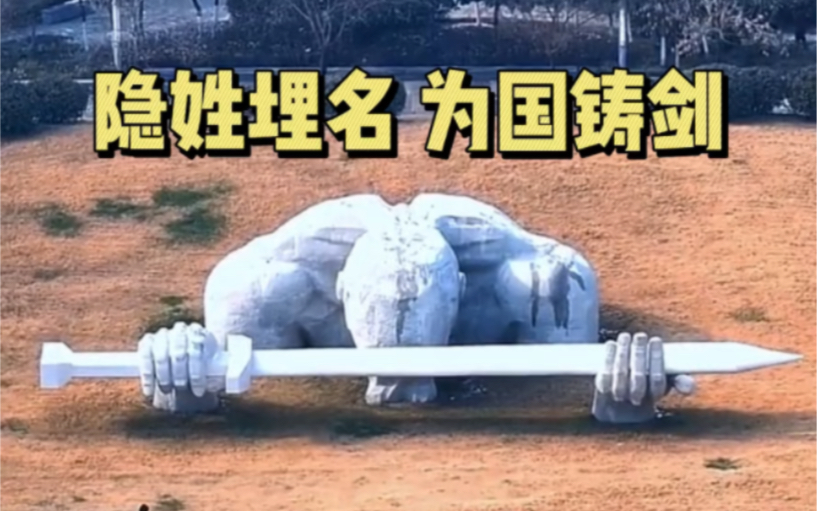 手捧利剑 将头低下 隐姓埋名 为国铸剑