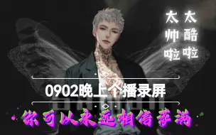 Descargar video: 萨满0902晚上个播录屏: 你可以永远相信萨满！老大也可以永远相信满天星！你在！我们就在！