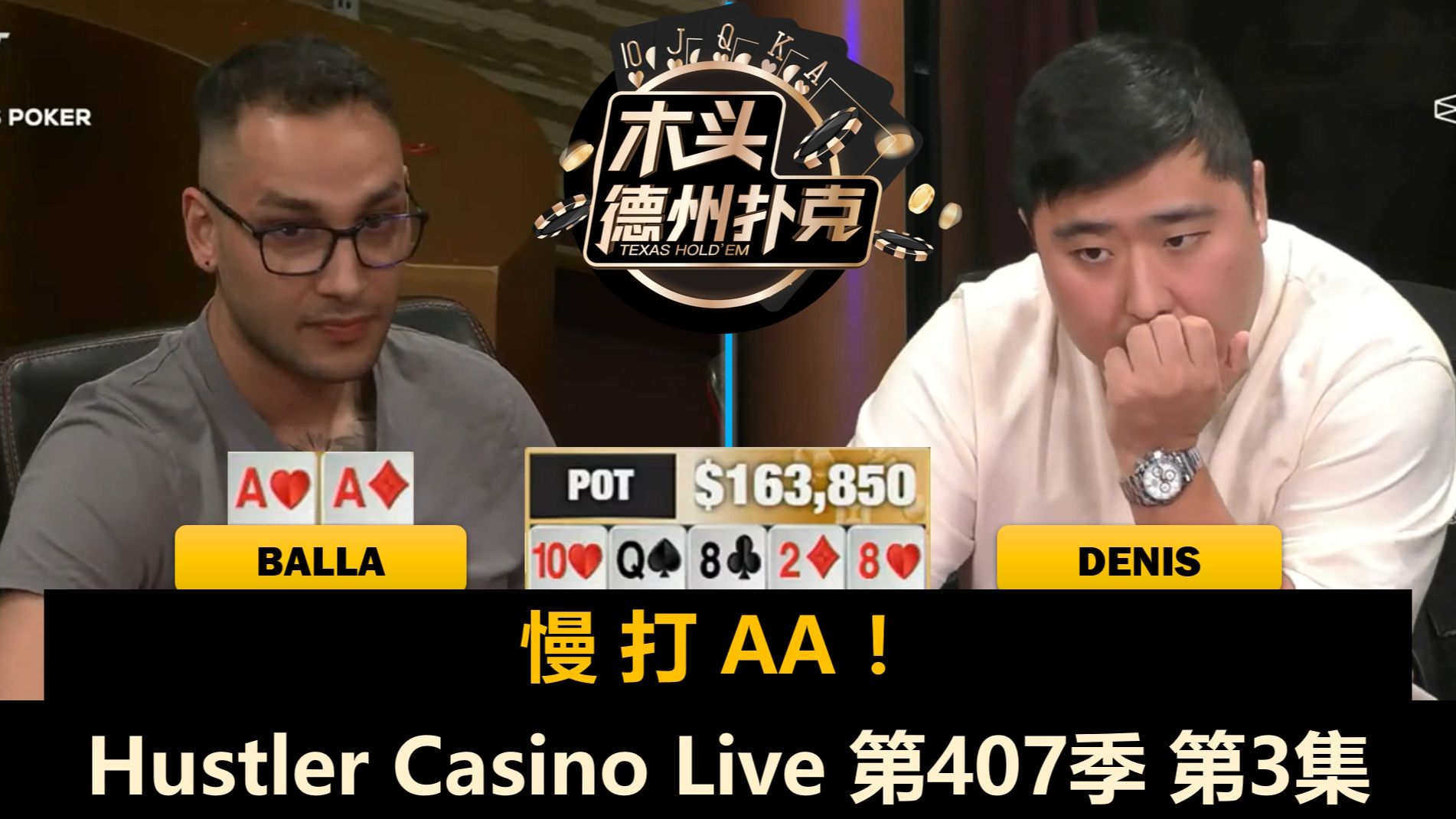 Balla慢打AA后又遇AA,Denis垃圾牌进大底池!Hustler Casino Live 第407季第3集(完) 德州扑克桌游棋牌热门视频