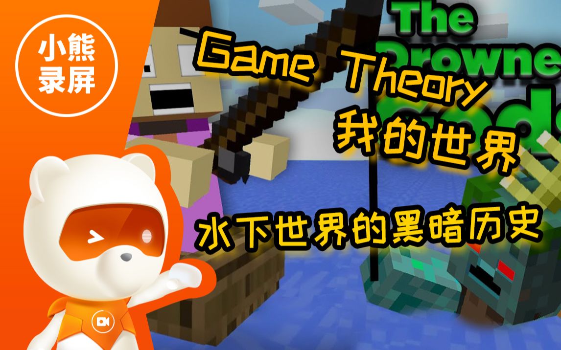 【Game Theory】我的世界水下世界的黑暗历史(原版/原版中英文字幕)哔哩哔哩bilibili