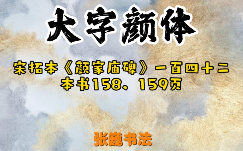 [图]大字通临颜真卿宋拓本《颜家庙碑》一百四十二节，本书158、159页