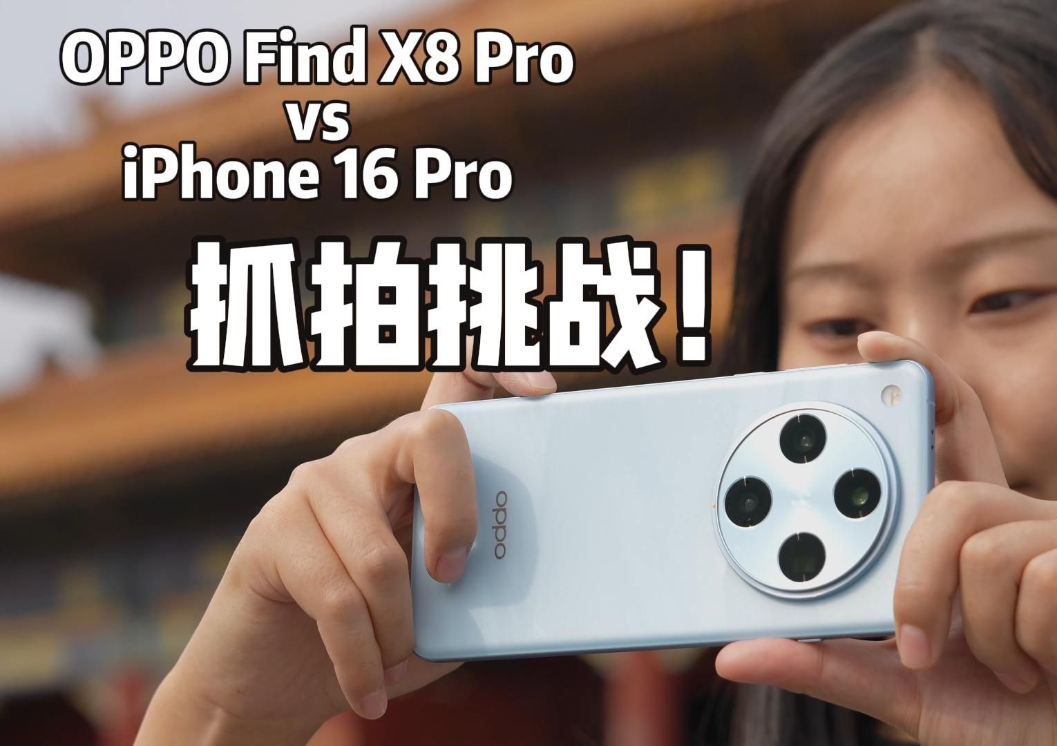 谁说是鸡肋?Find X8 Pro和iPhone抓拍快启键对比挑战哔哩哔哩bilibili