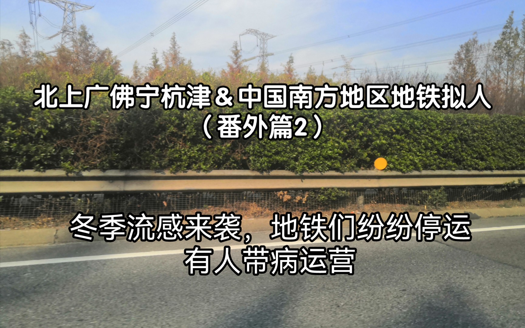 [图]北上广佛宁杭津＆中国南方地区地铁拟人（番外篇2）冬季流感来袭，地铁们纷纷生病，到底是谁带病运营？