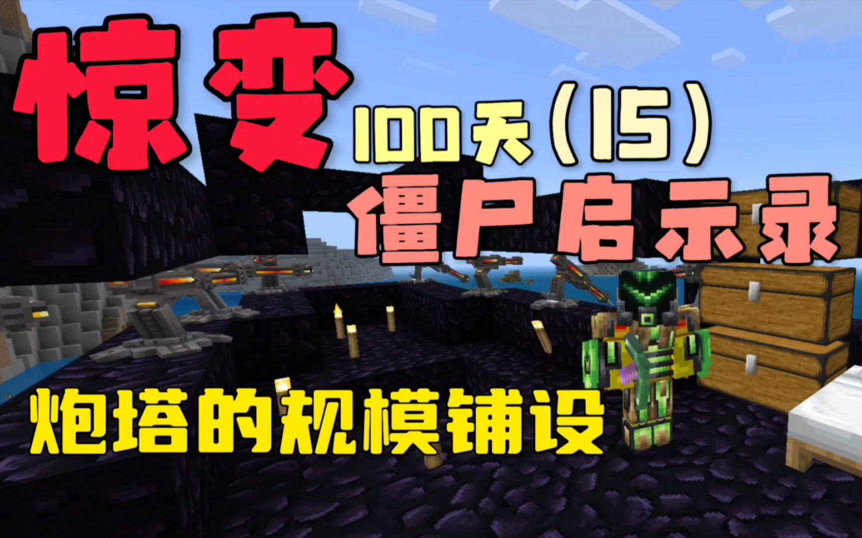 我的世界惊变100天僵尸启示录:增加防守炮塔增强守护(15)
