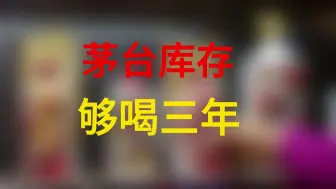 Download Video: 茅台还值得囤吗？这得看库存……