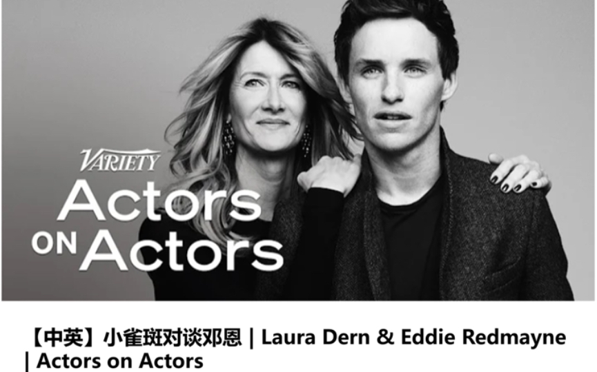 【中英】小雀斑对谈邓恩|Laura Dern & Eddie Redmayne|Actors on Actors哔哩哔哩bilibili