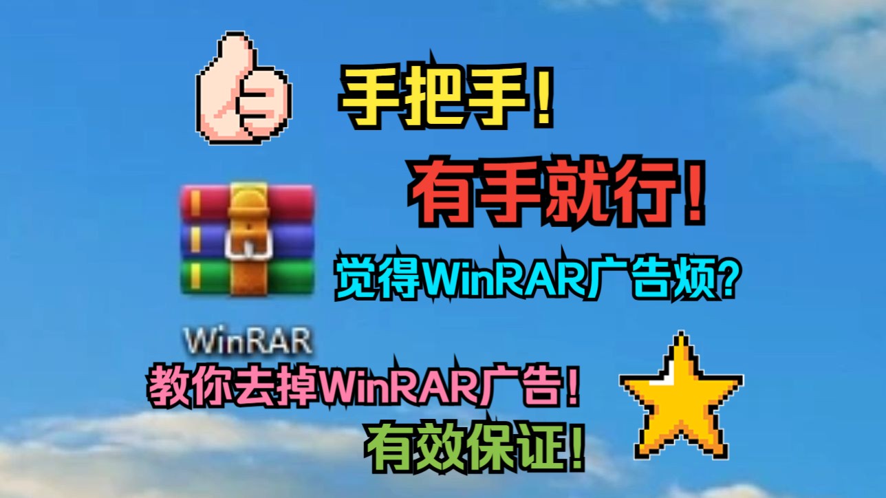 【软件体验第五期】你不觉得WinRAR的广告很烦吗?!!今天我就来带你彻底让WinRAR的广告离开你的生活 #压缩软件#教程#哔哩哔哩bilibili