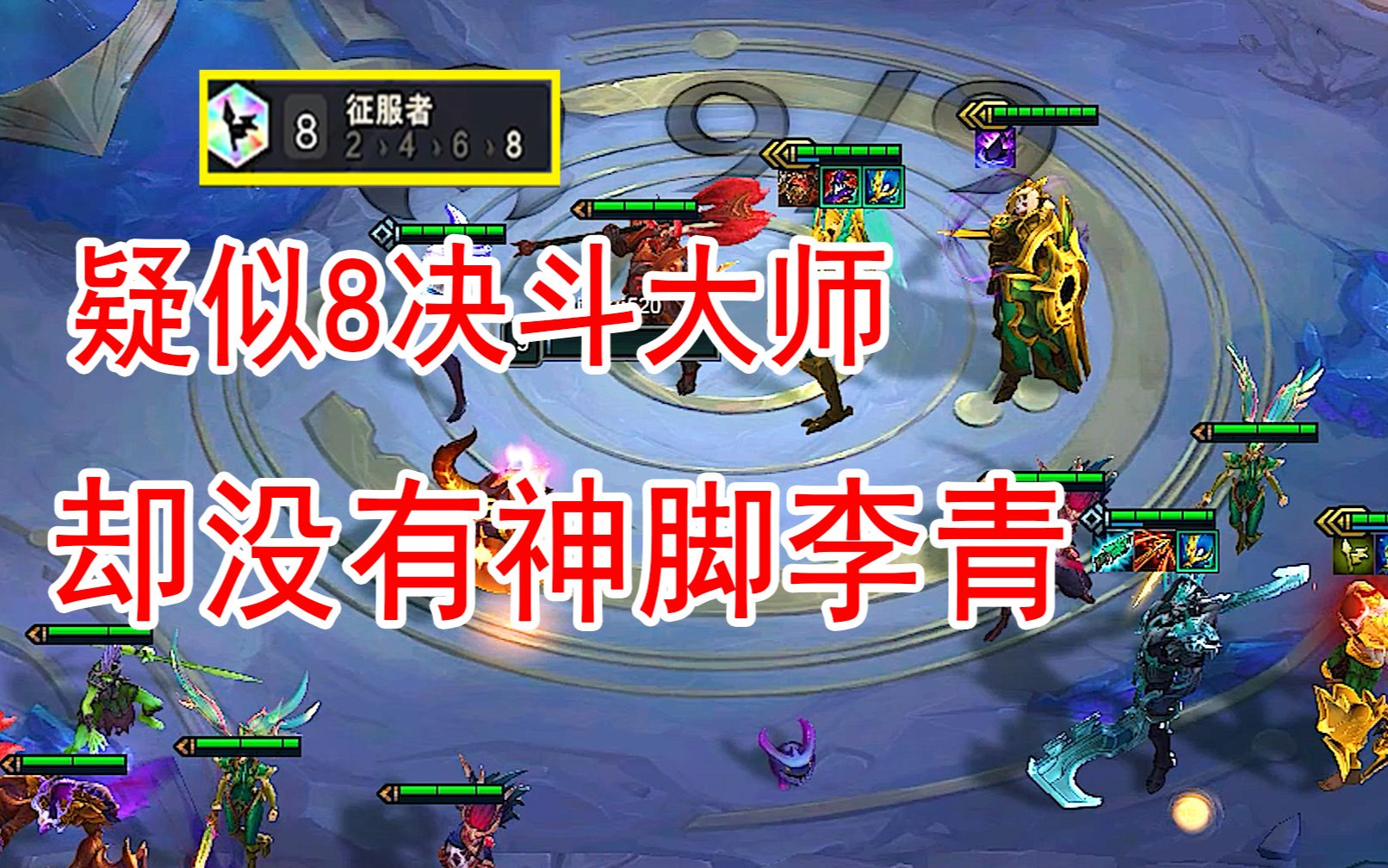 云顶之弈s58征服者好似8决斗大师但少了李青的那份气息