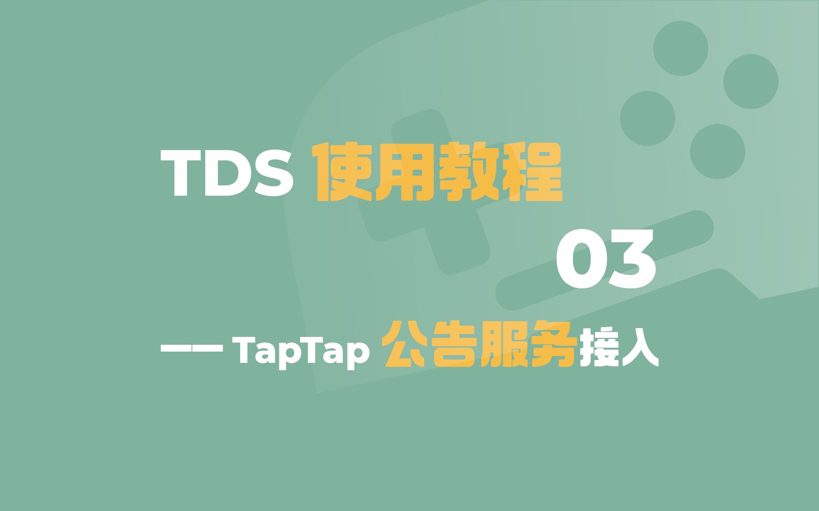 [图]如何接入 TapTap 公告服务？ - TDS 使用教程第三期