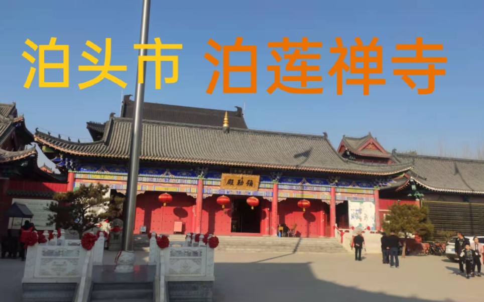 泊头市泊莲禅寺