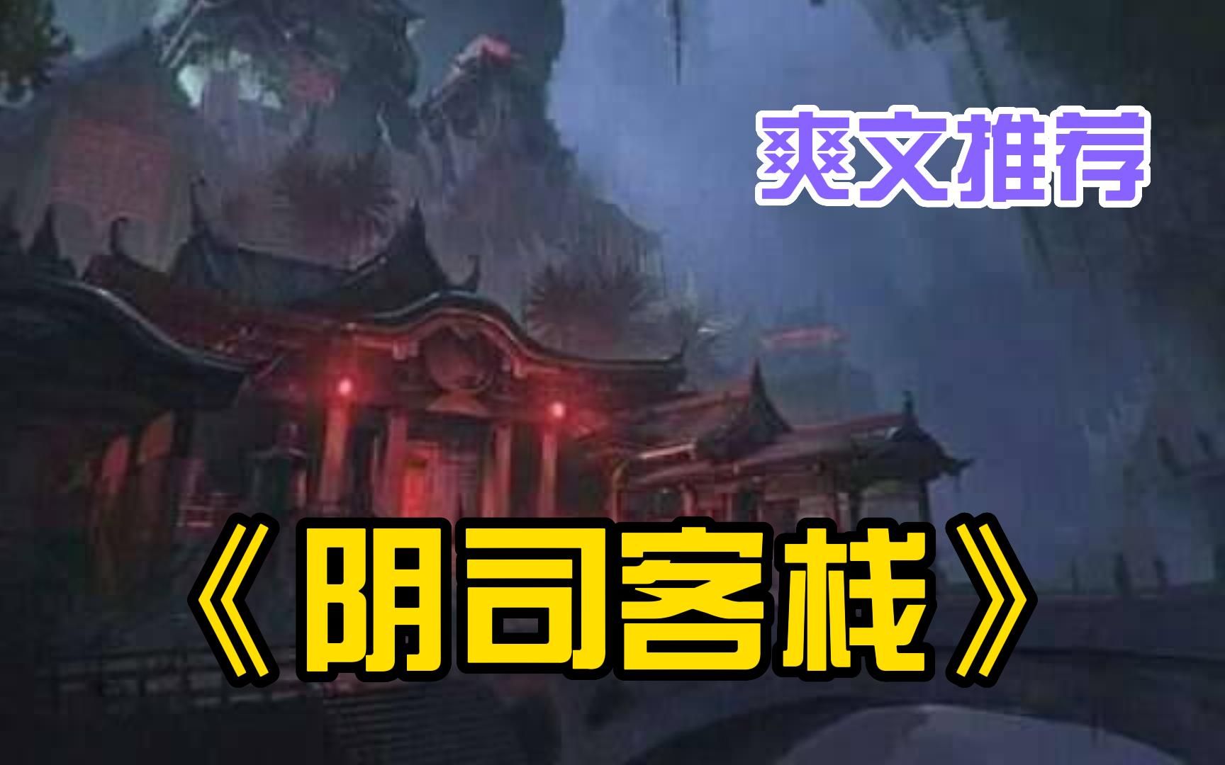 【恐怖故事】一口气看完《阴司客栈》人家都说,养了五年以上的公鸡就不能吃了,鸡吃了太多的毒虫,毒素会渗进肉里,吃五年鸡就跟吃砒霜差不多哔哩...