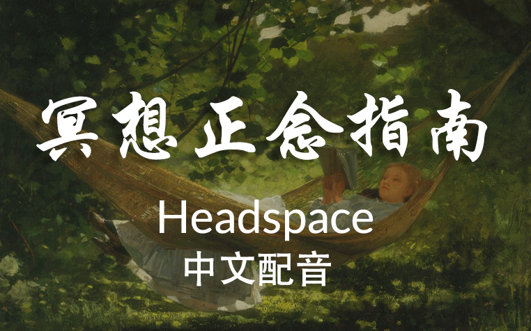 [图]【油管超火】正念冥想指南合集-Headspace（中文配音）