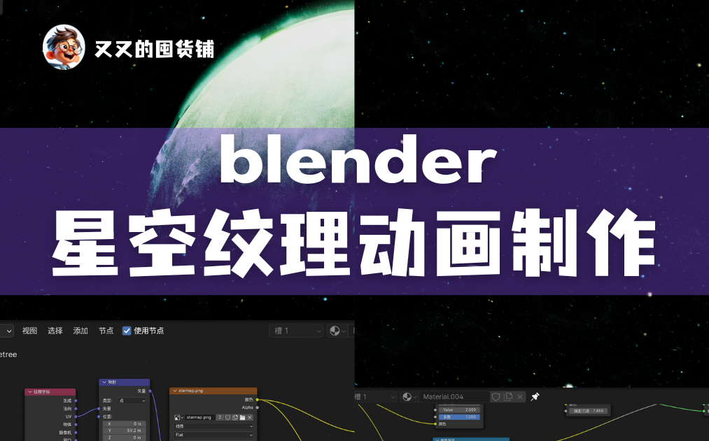 blender星空纹理动画制作哔哩哔哩bilibili