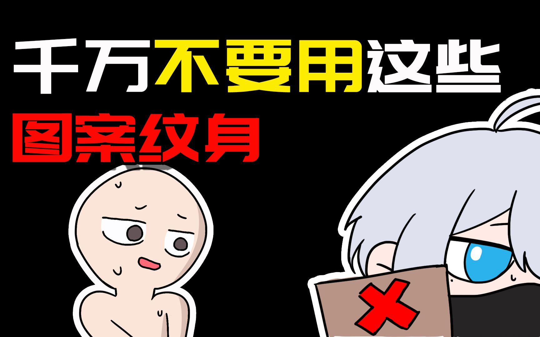 这些图案千万不要纹!纹身的忌讳和讲究你有必要了解一下