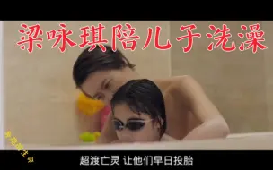 Download Video: 梁咏琪陪儿子洗澡和林心如早期写真集！