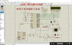 Download Video: 201-基于51单片机智能IC卡电表控制系统（仿真+源程序+全套资料）