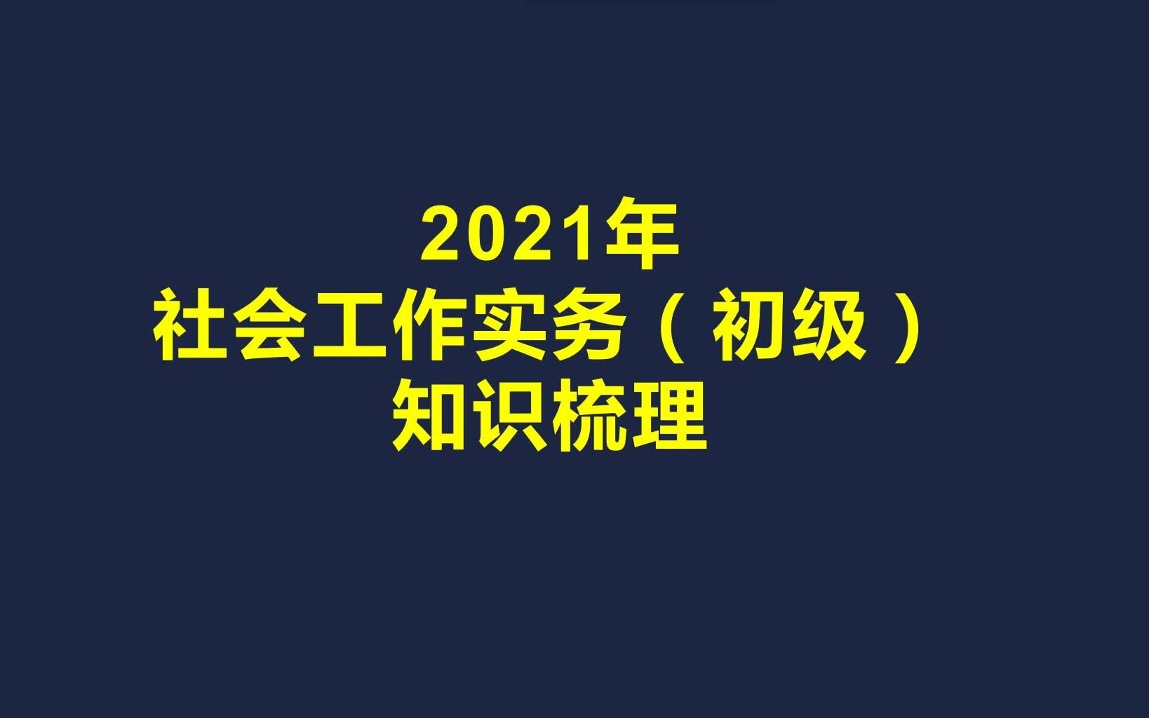 [图]【知识梳理】社会工作实务的通用过程（一）