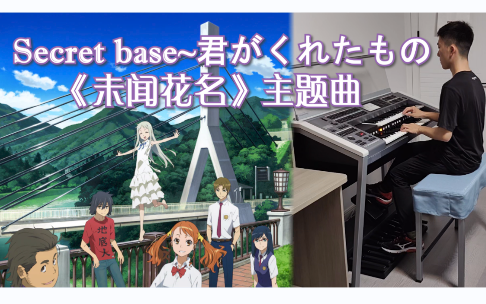 [图]【双排键】Secret base~君がくれたもの 《未闻花名》主题曲