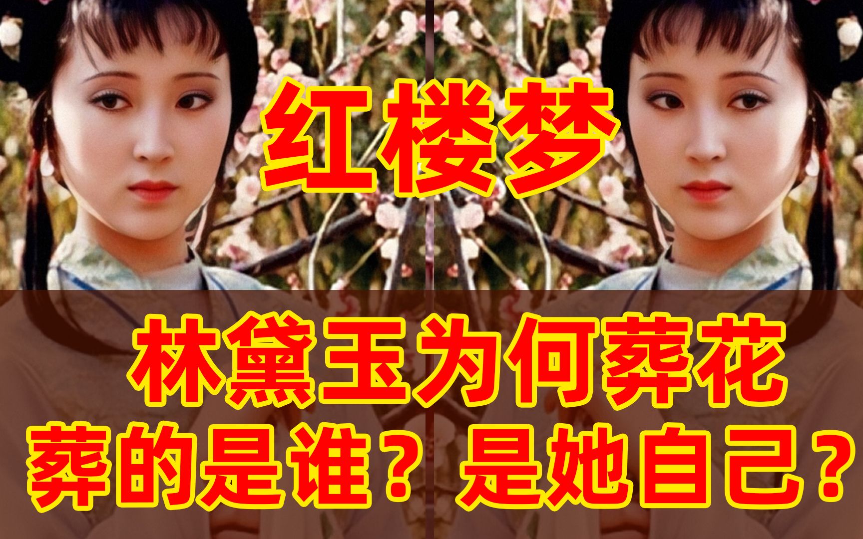 [图]红楼梦林黛玉为什么要葬花太矫情还是另有隐情？黛玉葬花葬的是谁