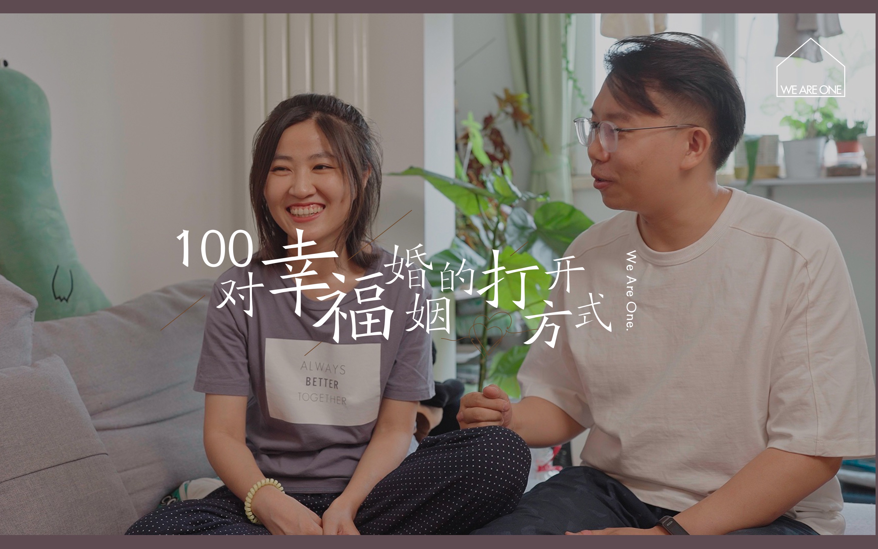 [图]100对幸福婚姻的打开方式｜第五期 005.“我们可以改变”