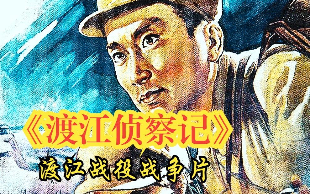 《渡江侦察记(1954)》经典爱国渡江战役战争黑白老电影完整版高清修复在线免费看 安利好片推荐下饭电影哔哩哔哩bilibili