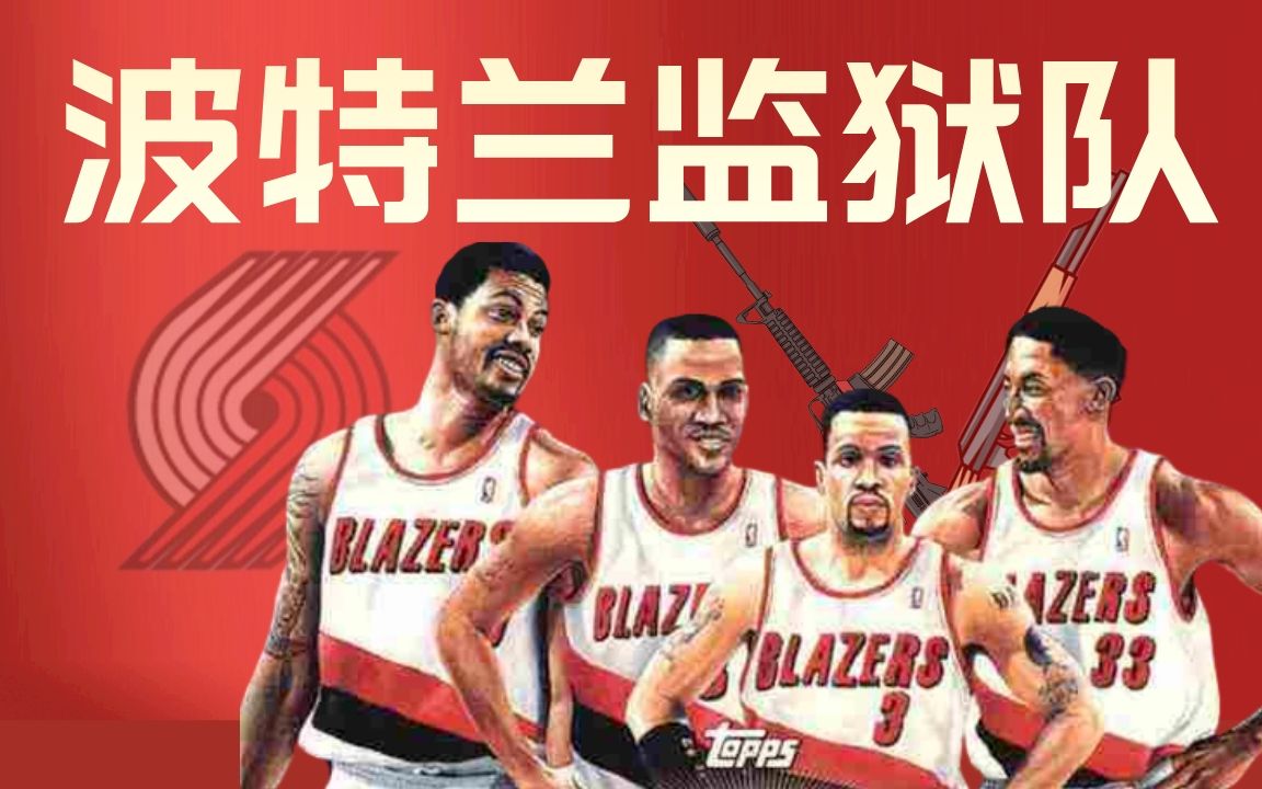 【听球下饭#42】“斯科蒂皮蓬”与他身后那支NBA历史“最混乱的队伍”?哔哩哔哩bilibili