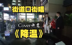 Download Video: 要顺应自然规律 就像当时我放开你 《降温》| 街道口街唱