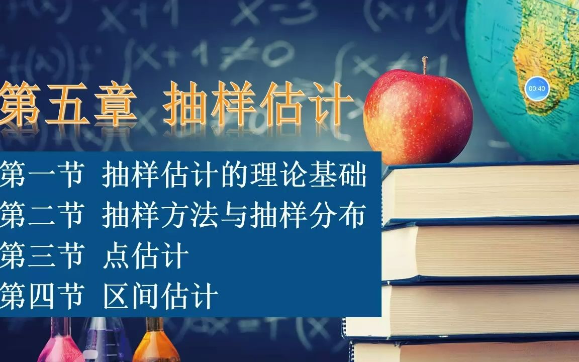 [图]00065国民经济统计概论 第五章 抽样估计