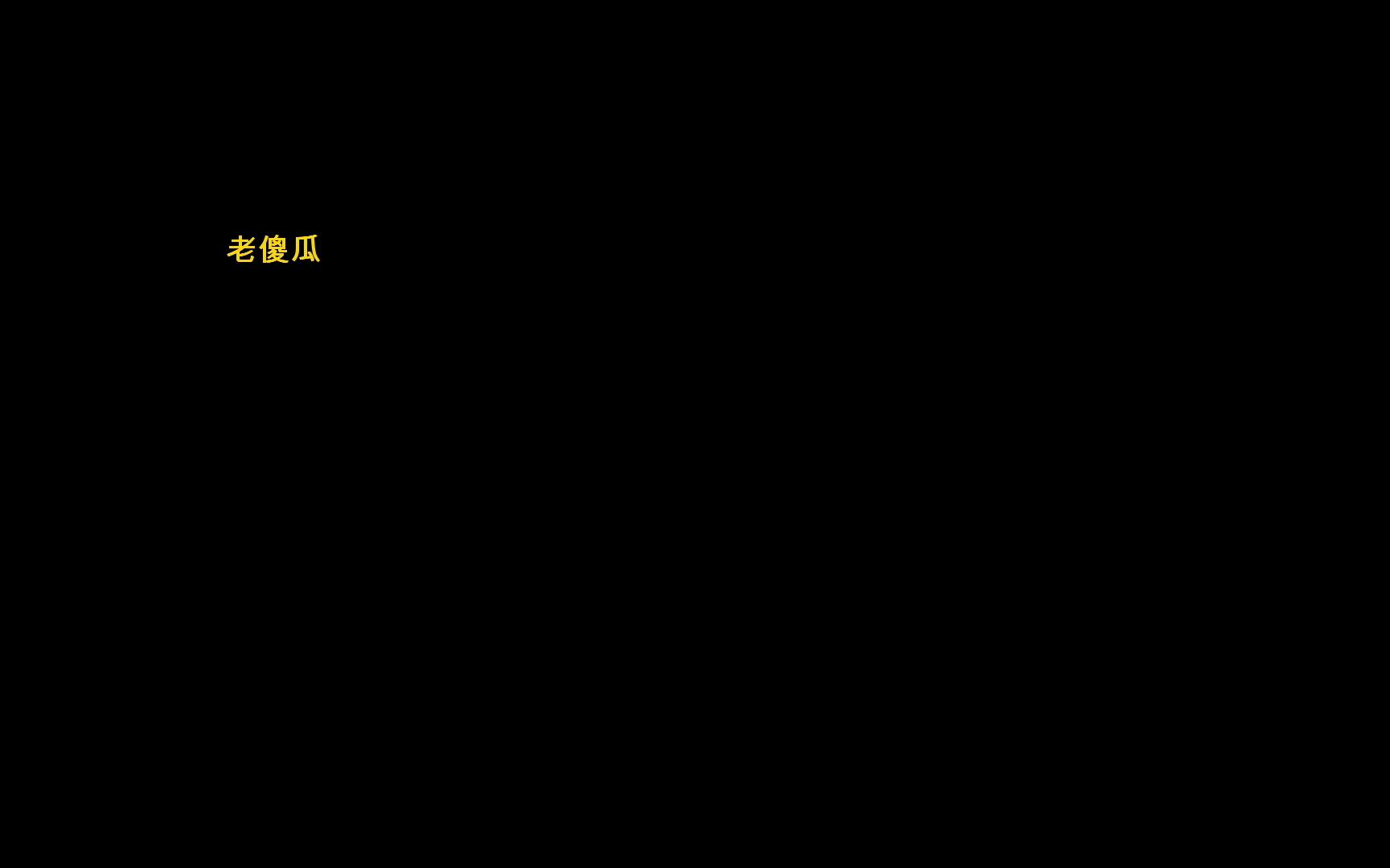 [图]帝国时代3战役鲜血寒冰与钢铁，贯穿三幕的彩蛋——青春之泉的秘密，疑似摩根出现