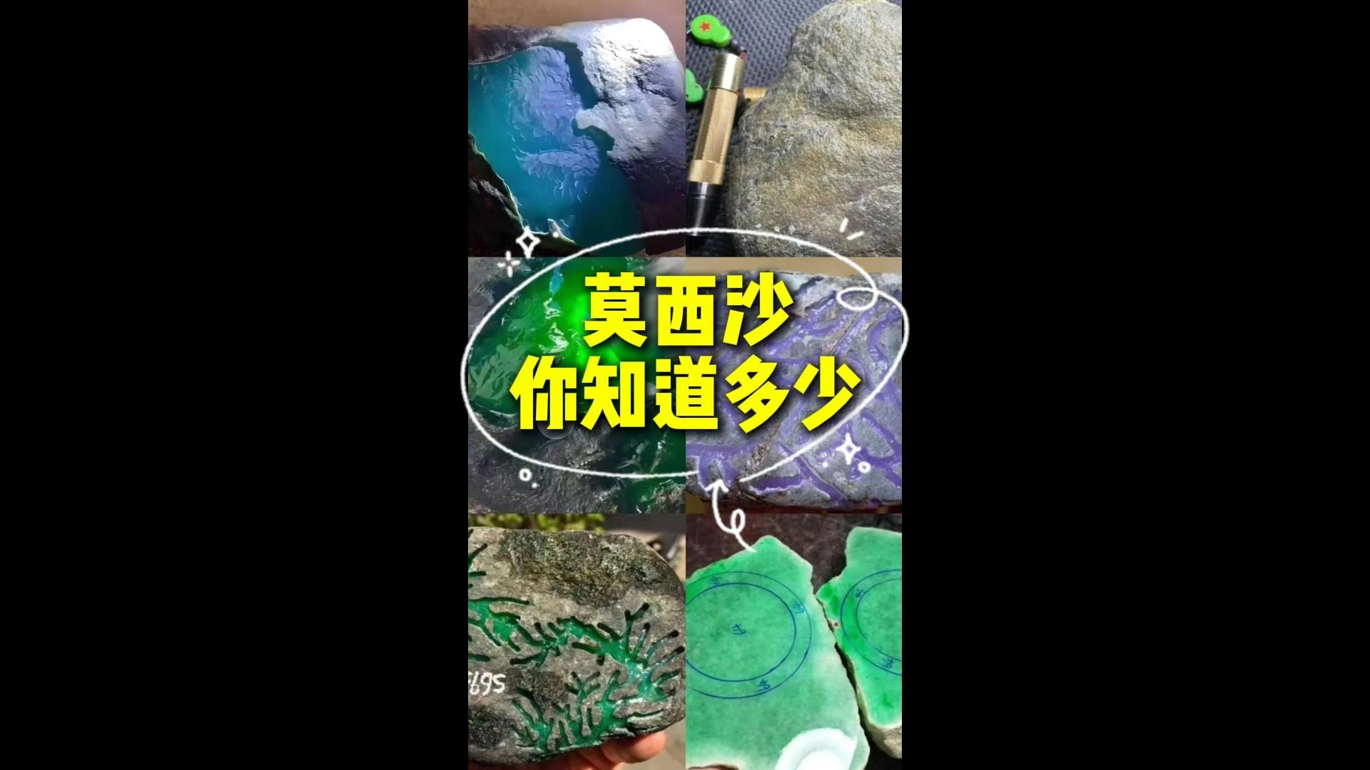 缅甸翡翠神仙场口莫西沙